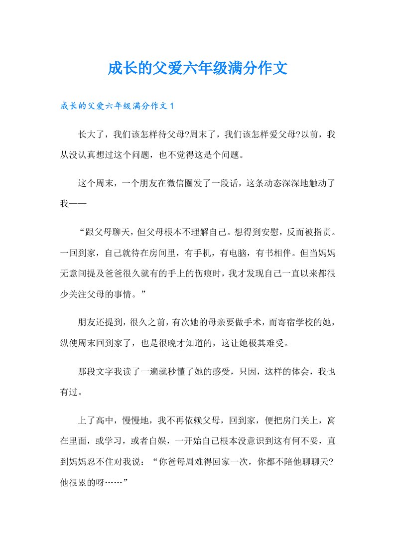 成长的父爱六年级满分作文