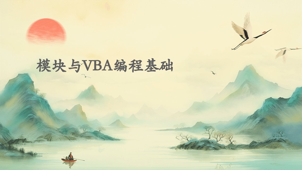 模块与VBA编程基础