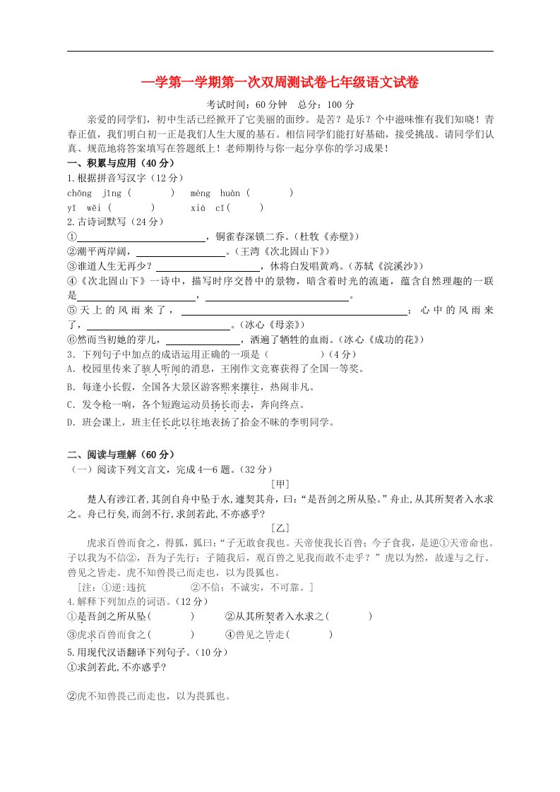 江苏省启东市滨海实验学校七级语文上学期第一次双周测试试题（无答案）