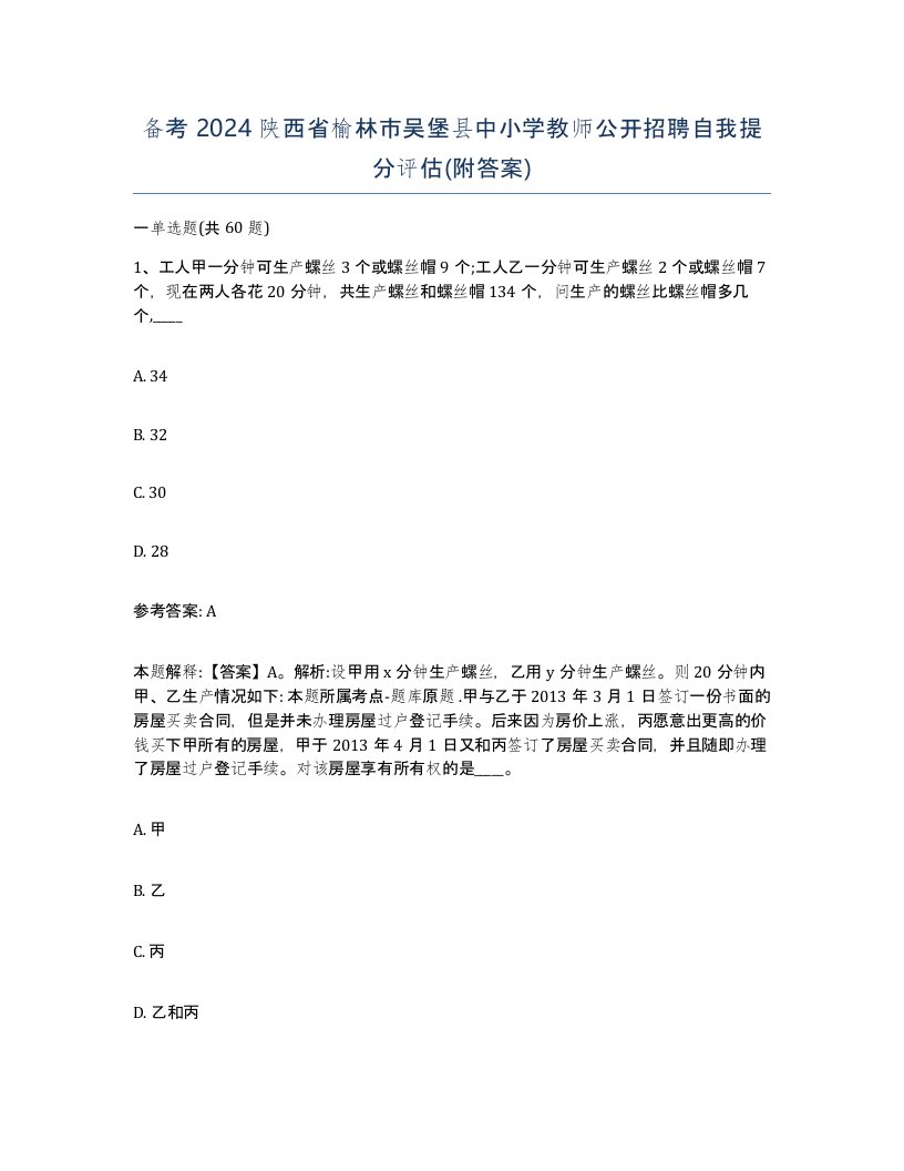 备考2024陕西省榆林市吴堡县中小学教师公开招聘自我提分评估附答案