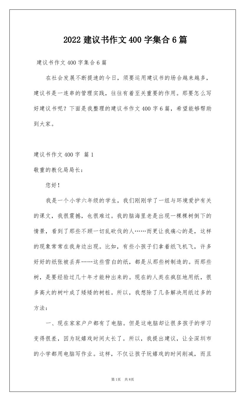 2022建议书作文400字集合6篇