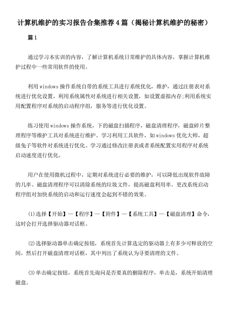 计算机维护的实习报告合集推荐4篇（揭秘计算机维护的秘密）