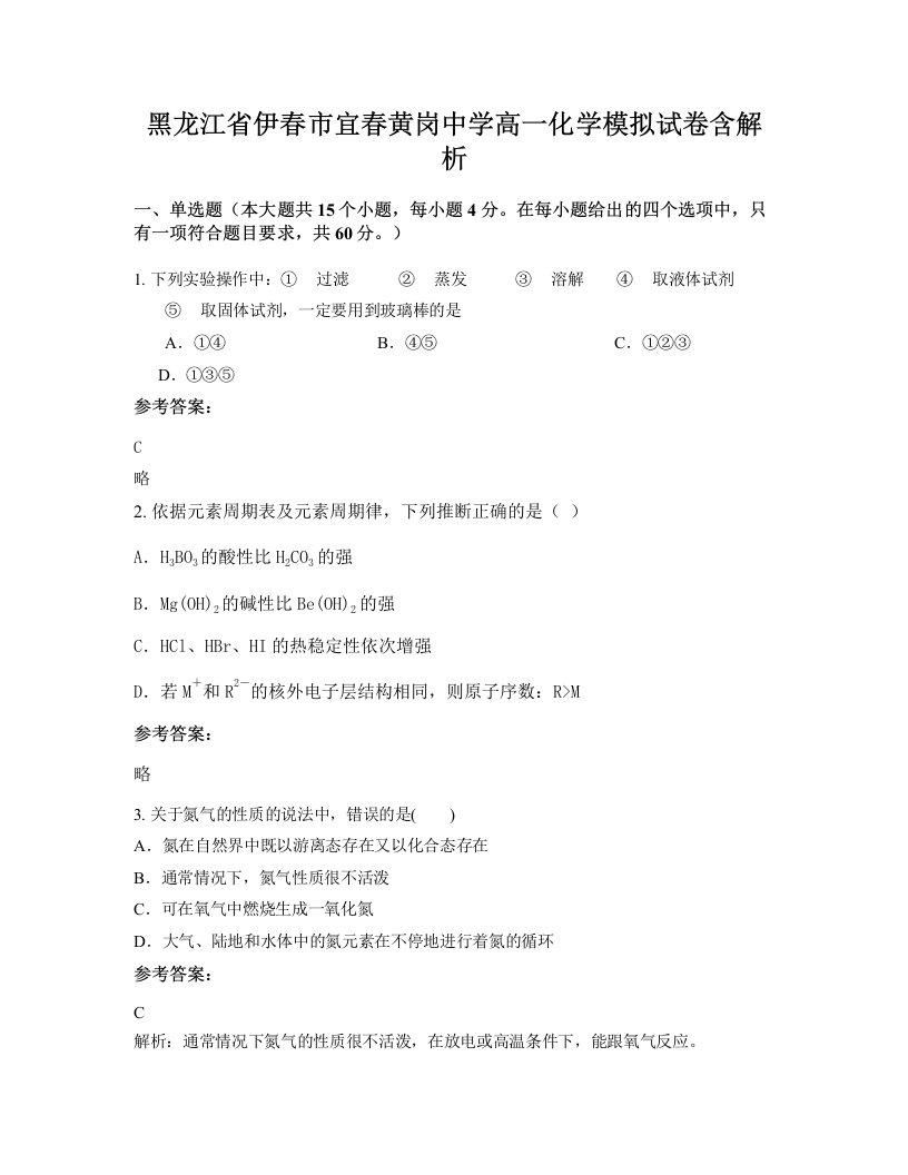 黑龙江省伊春市宜春黄岗中学高一化学模拟试卷含解析