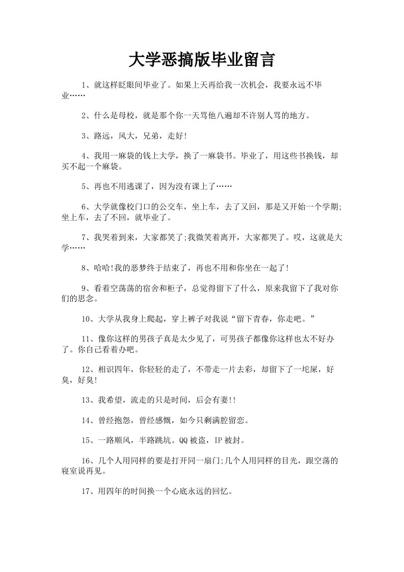 大学恶搞版毕业留言