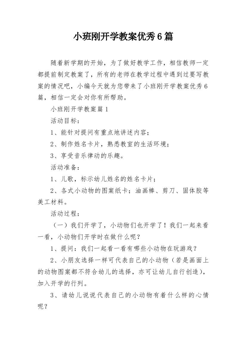 小班刚开学教案优秀6篇