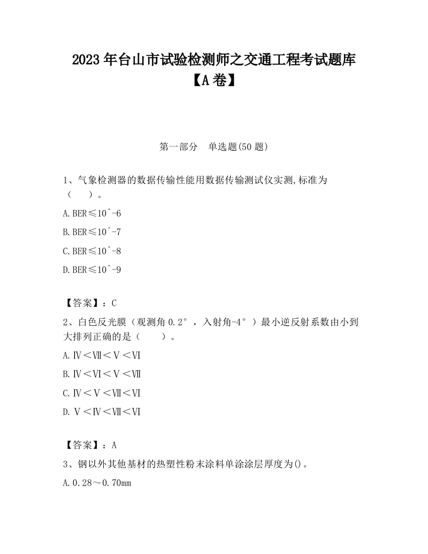 2023年台山市试验检测师之交通工程考试题库【A卷】