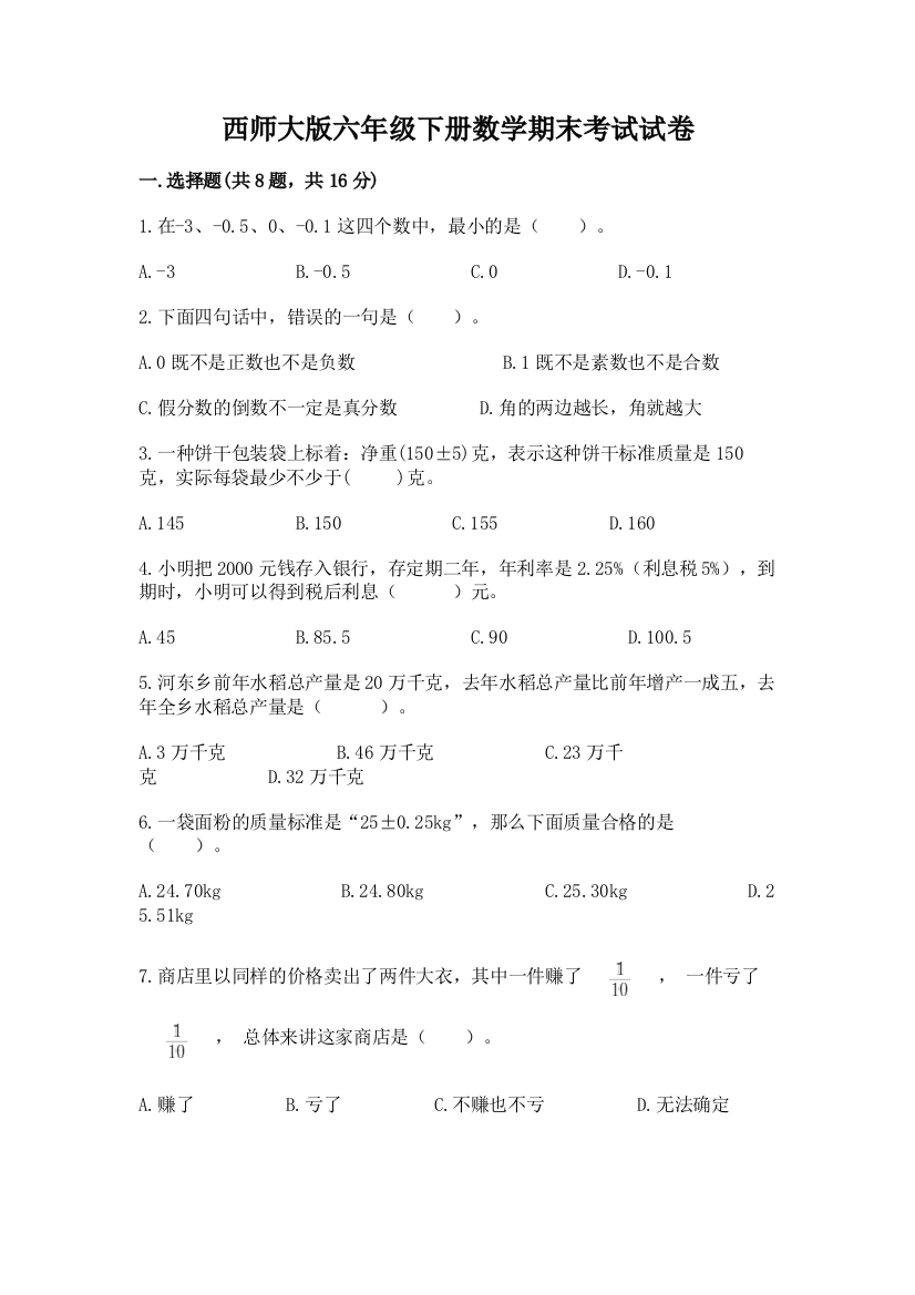 西师大版六年级下册数学期末考试试卷含答案（综合题）