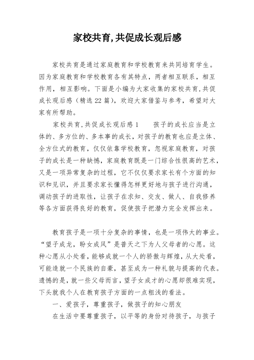 家校共育,共促成长观后感精编