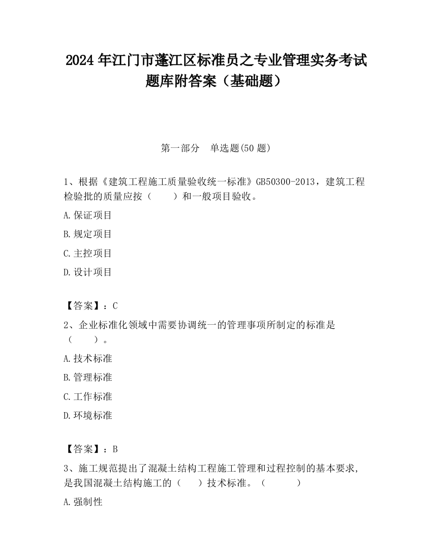 2024年江门市蓬江区标准员之专业管理实务考试题库附答案（基础题）