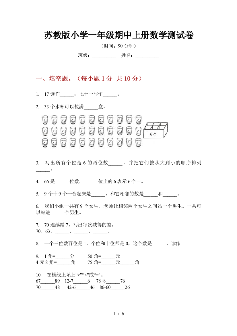 苏教版小学一年级期中上册数学测试卷