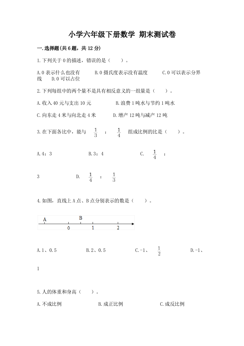 小学六年级下册数学-期末测试卷附答案【模拟题】