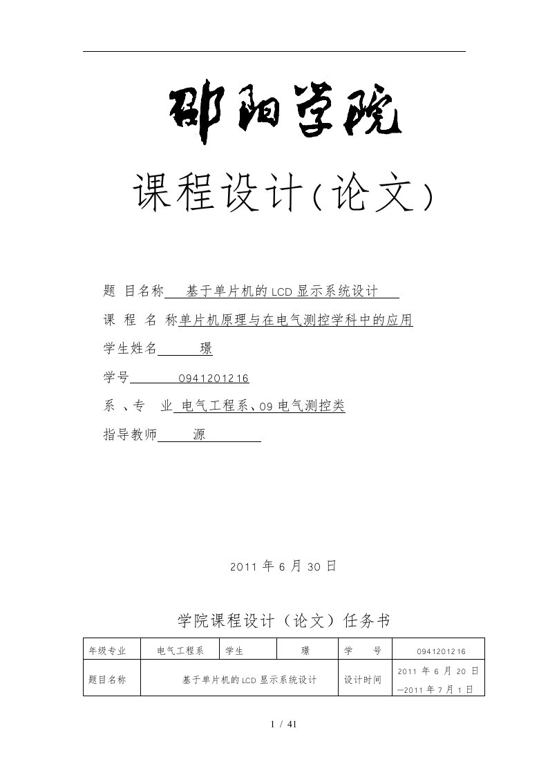 基于单片机的LCD显示系统设计课程设计论文