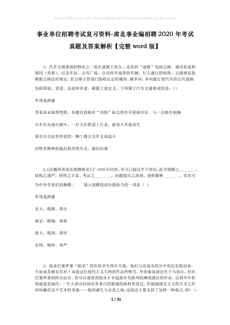 事业单位招聘考试复习资料-肃北事业编招聘2020年考试真题及答案解析完整word版