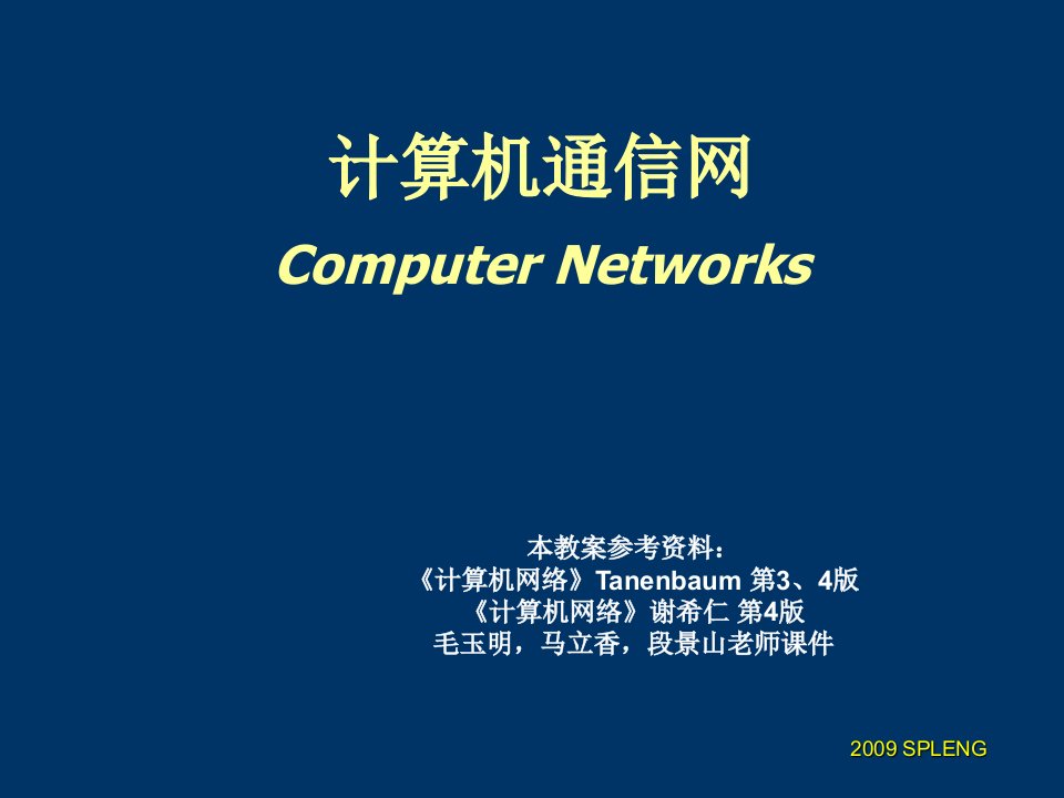 通信行业-计算机通信网