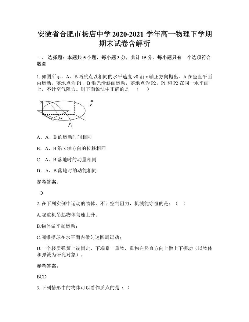 安徽省合肥市杨店中学2020-2021学年高一物理下学期期末试卷含解析