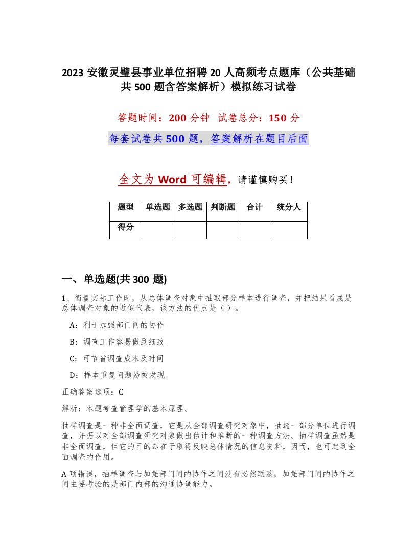 2023安徽灵璧县事业单位招聘20人高频考点题库公共基础共500题含答案解析模拟练习试卷