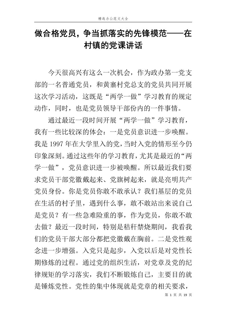 做合格党员，争当抓落实的先锋模范——在村镇的党课讲话