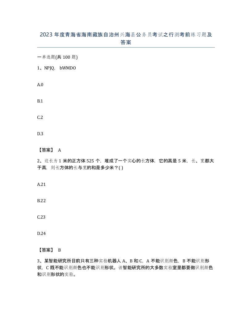 2023年度青海省海南藏族自治州兴海县公务员考试之行测考前练习题及答案