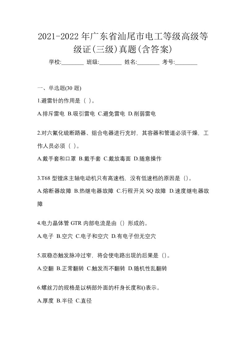 2021-2022年广东省汕尾市电工等级高级等级证三级真题含答案