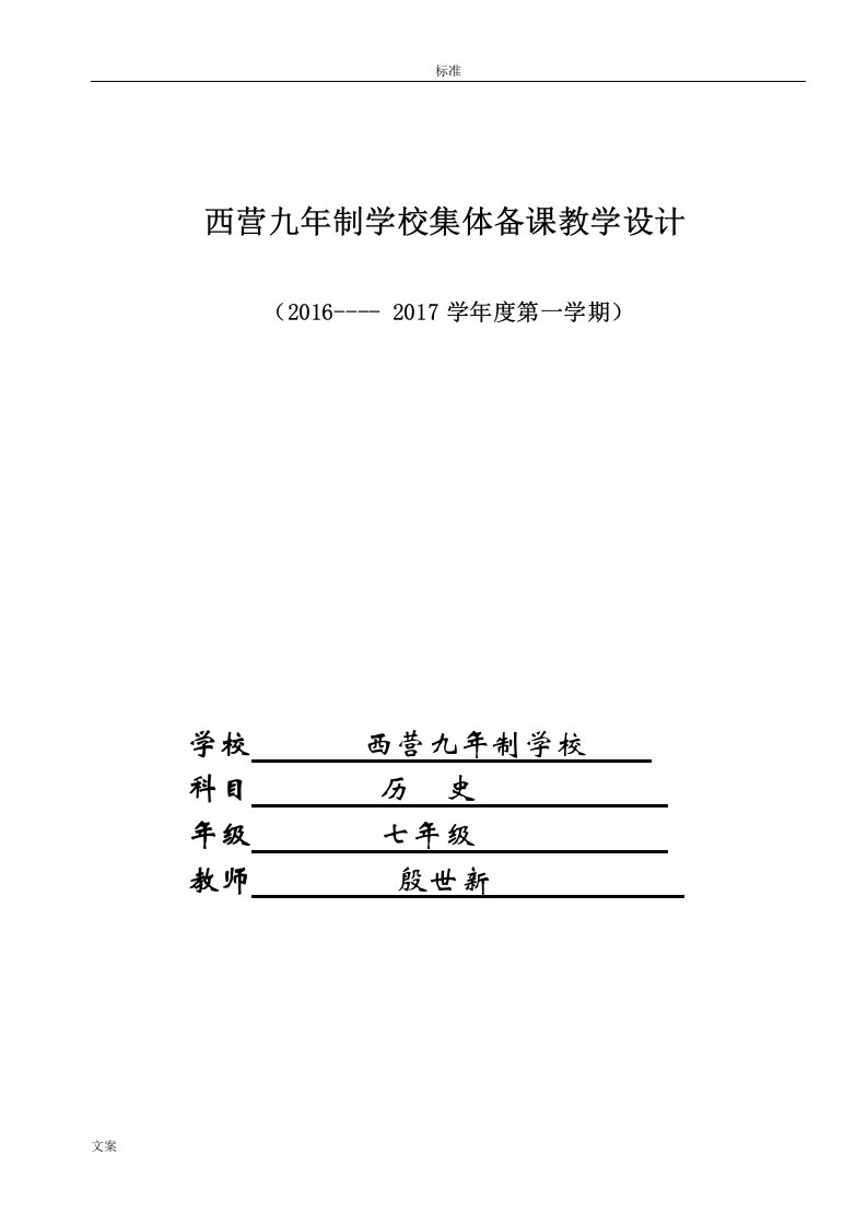 七年级上册(全册)历史教学设计课题