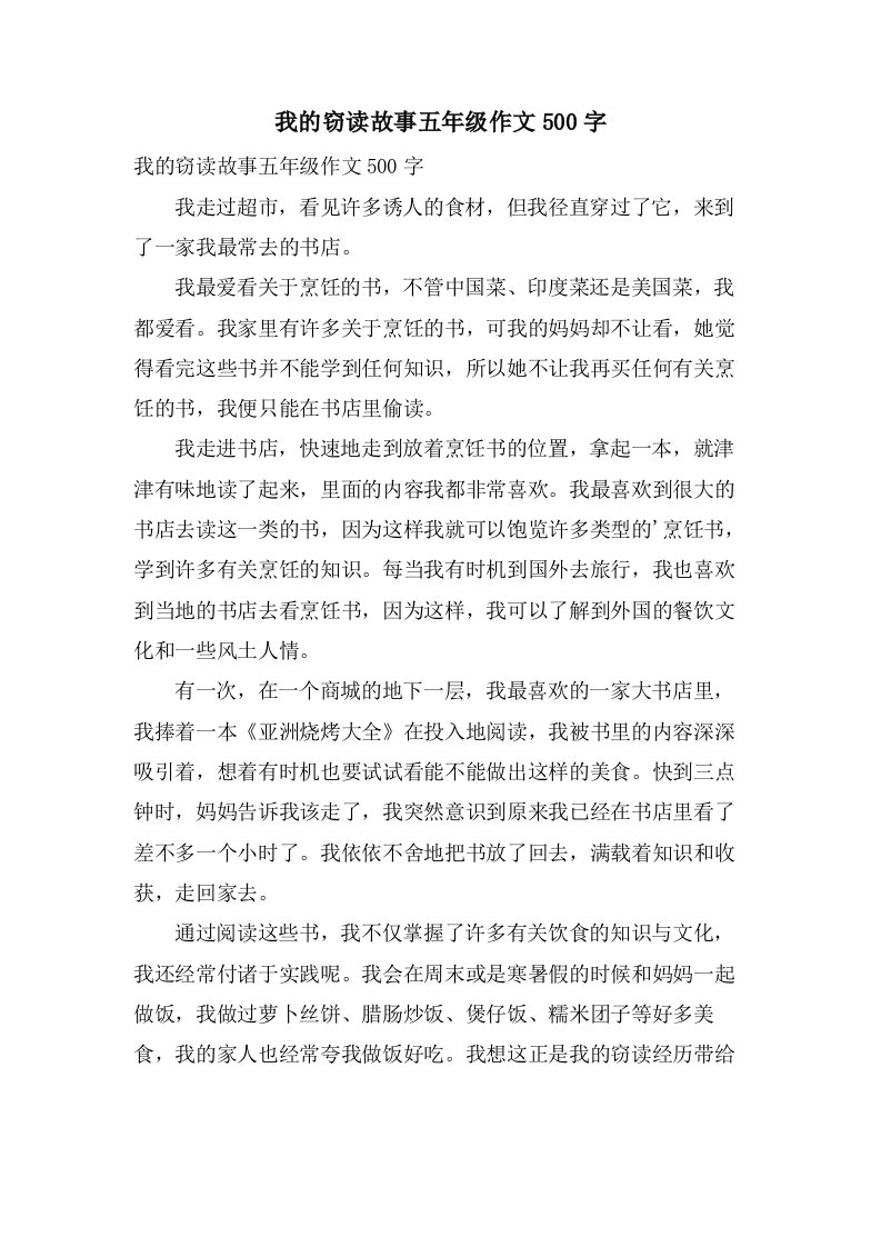 我的窃读故事五年级作文500字