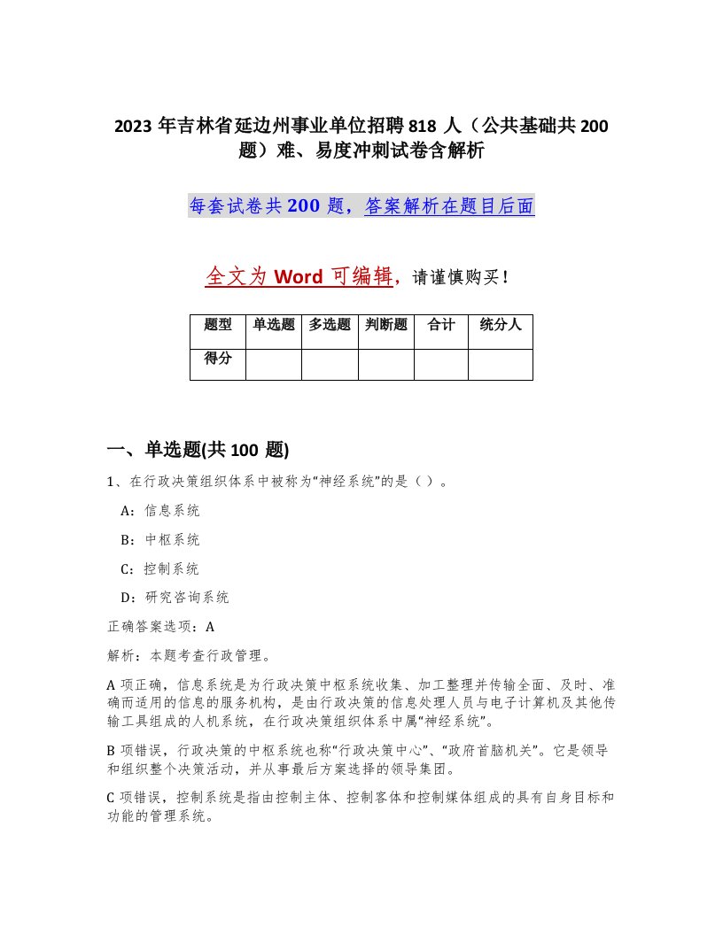 2023年吉林省延边州事业单位招聘818人公共基础共200题难易度冲刺试卷含解析