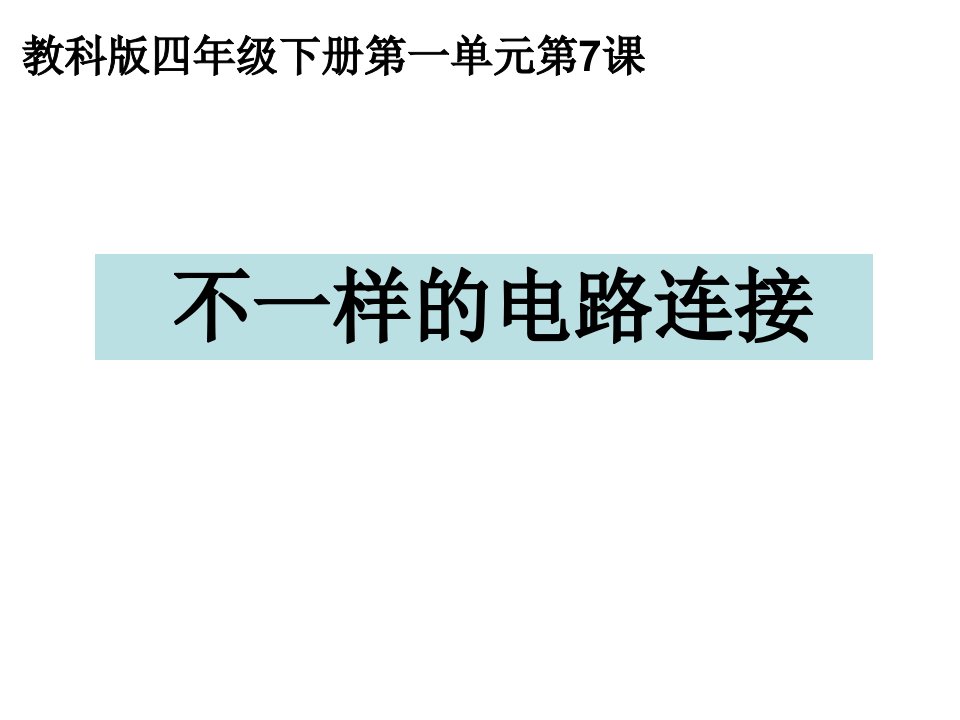 四年级下册科学第一单元第七课：不一样的电路连接