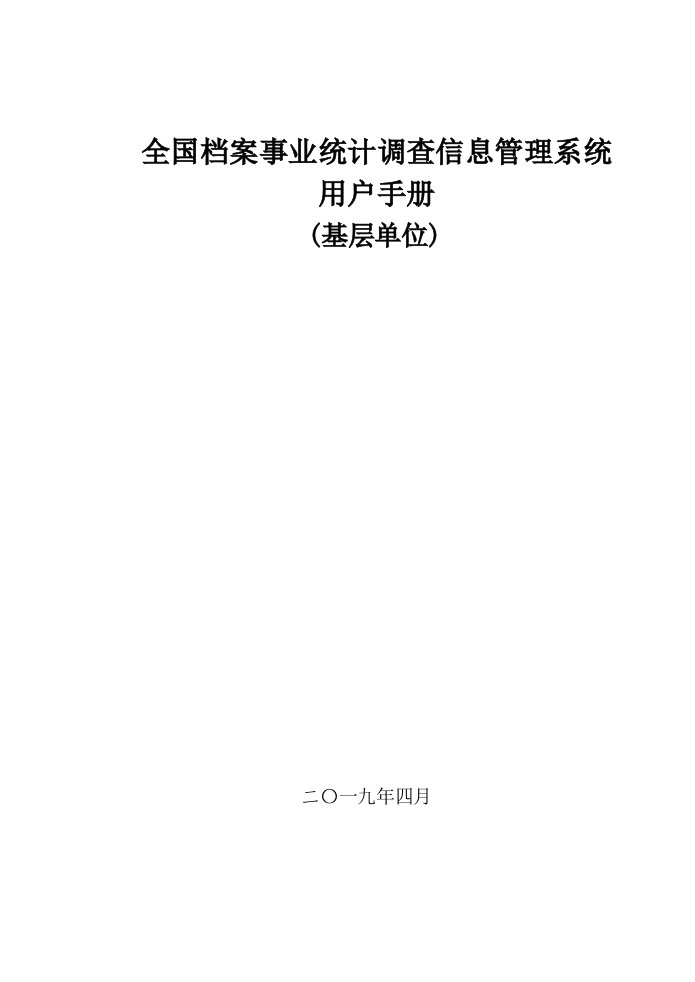 全国档案事业统计调查信息管理系统用户手册