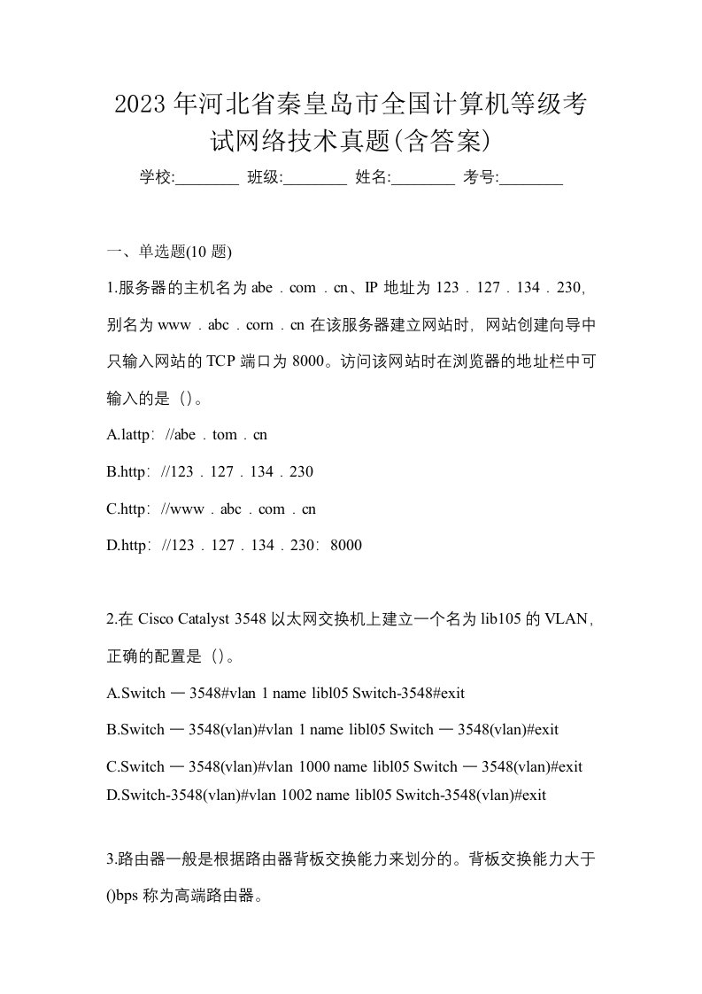 2023年河北省秦皇岛市全国计算机等级考试网络技术真题含答案