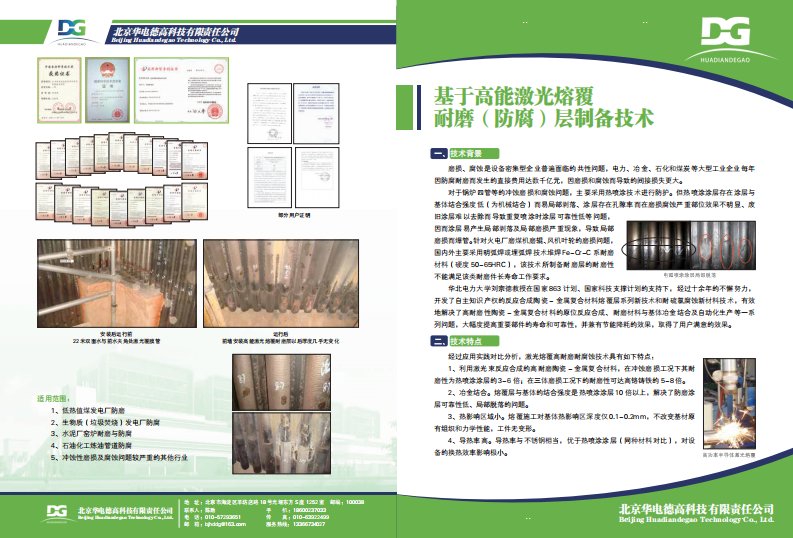 激光熔覆耐磨防腐技术