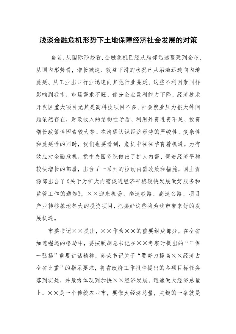 工作总结范文_工作总结_浅谈金融危机形势下土地保障经济社会发展的对策