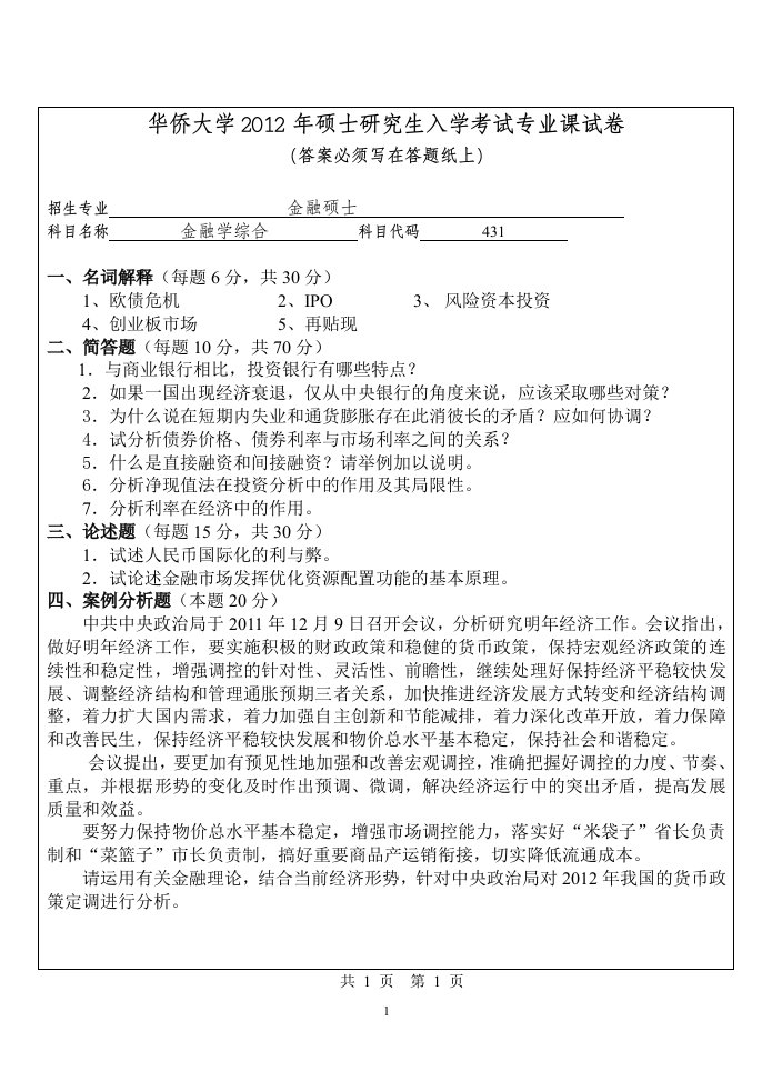 《华侨大学2019年硕士研究生入学考试专业课试卷》