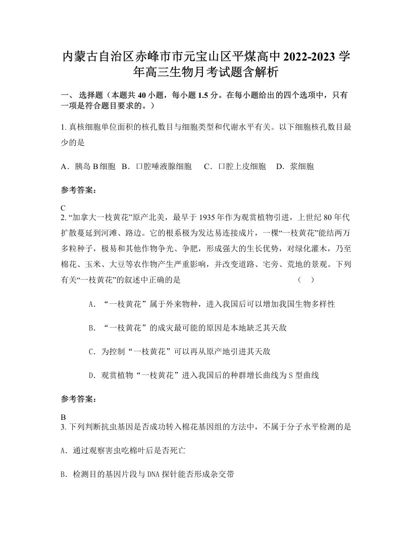 内蒙古自治区赤峰市市元宝山区平煤高中2022-2023学年高三生物月考试题含解析