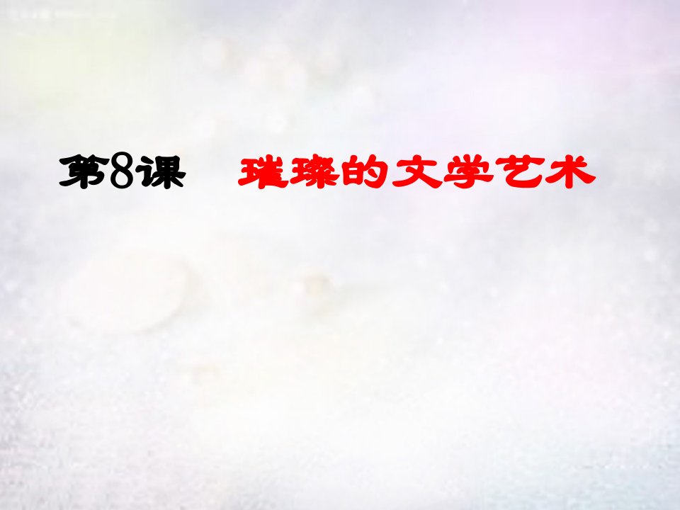 山东省滨州市无棣县信阳镇七年级历史下册第8课璀璨的文学艺术课件北师大版