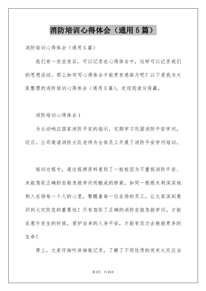 消防培训心得体会通用5篇