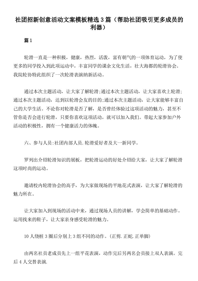 社团招新创意活动文案模板精选3篇（帮助社团吸引更多成员的利器）