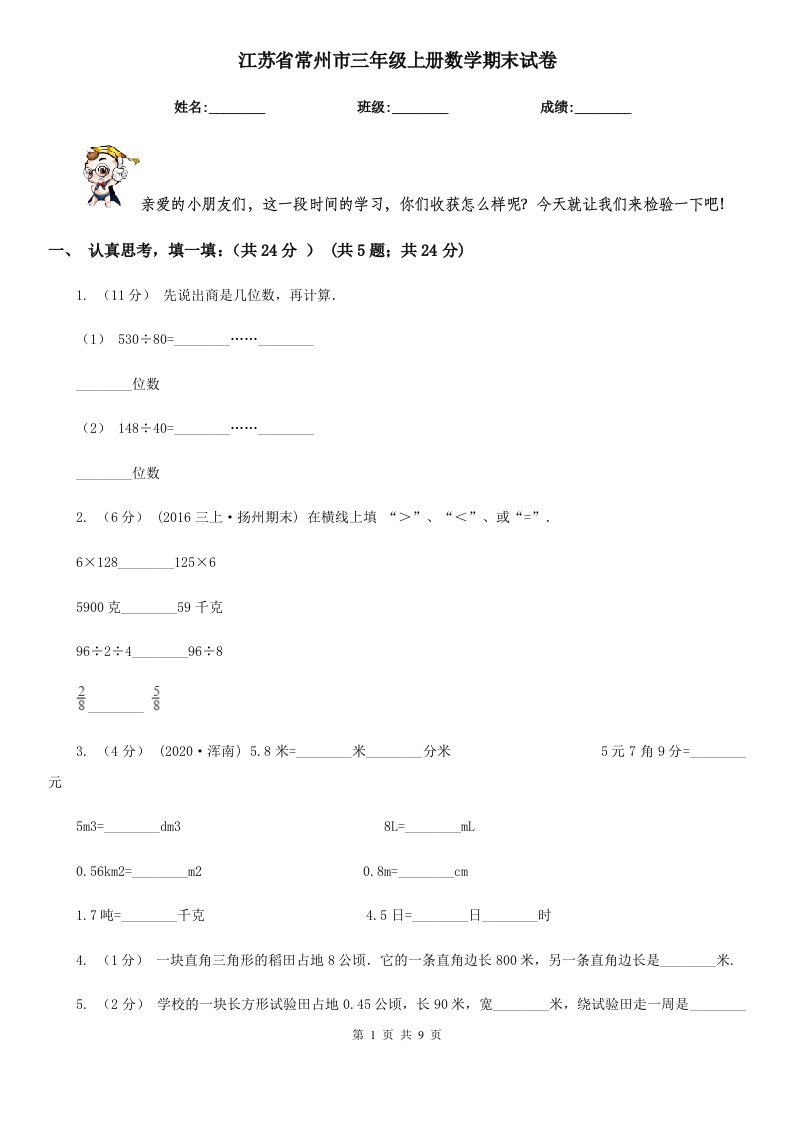 江苏省常州市三年级上册数学期末试卷