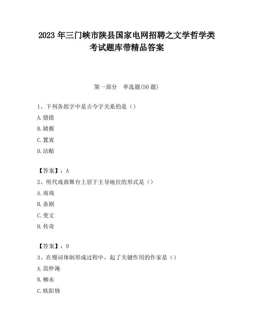 2023年三门峡市陕县国家电网招聘之文学哲学类考试题库带精品答案