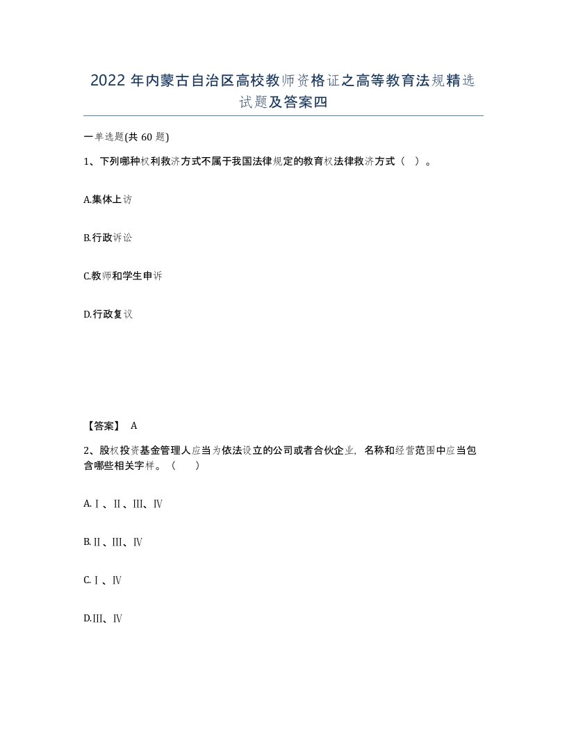 2022年内蒙古自治区高校教师资格证之高等教育法规试题及答案四