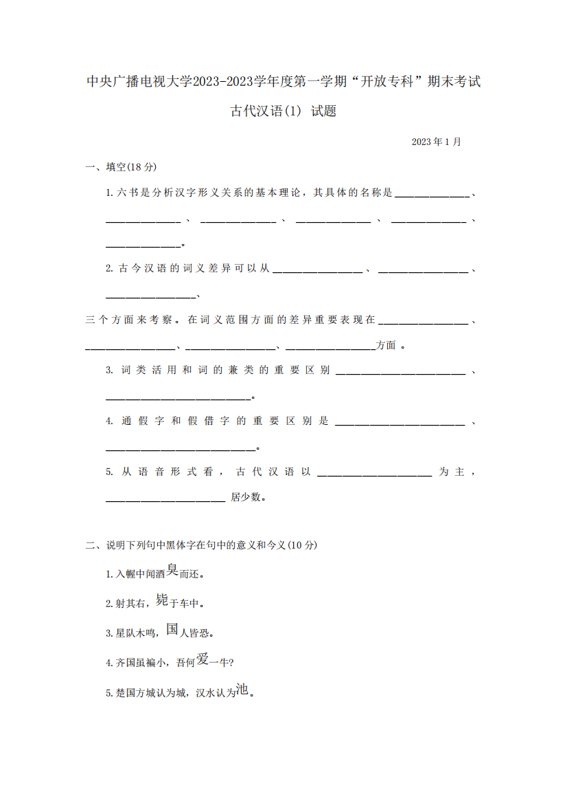 2023年中央广播电视大学度第一学期开放专科期末考试古代汉语试题及参考精品