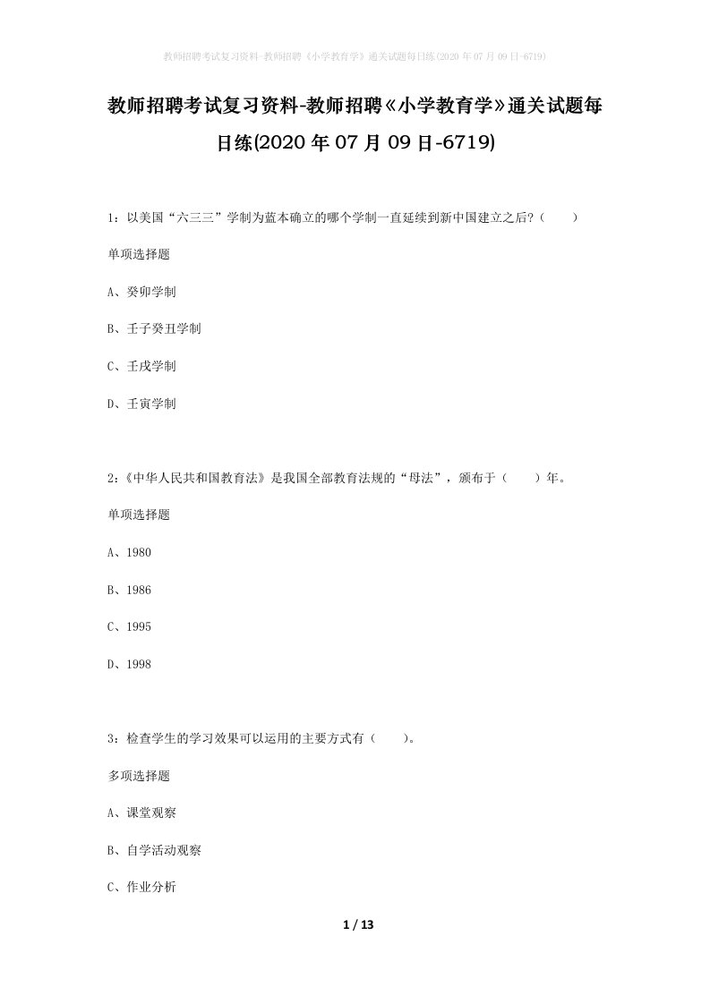 教师招聘考试复习资料-教师招聘小学教育学通关试题每日练2020年07月09日-6719