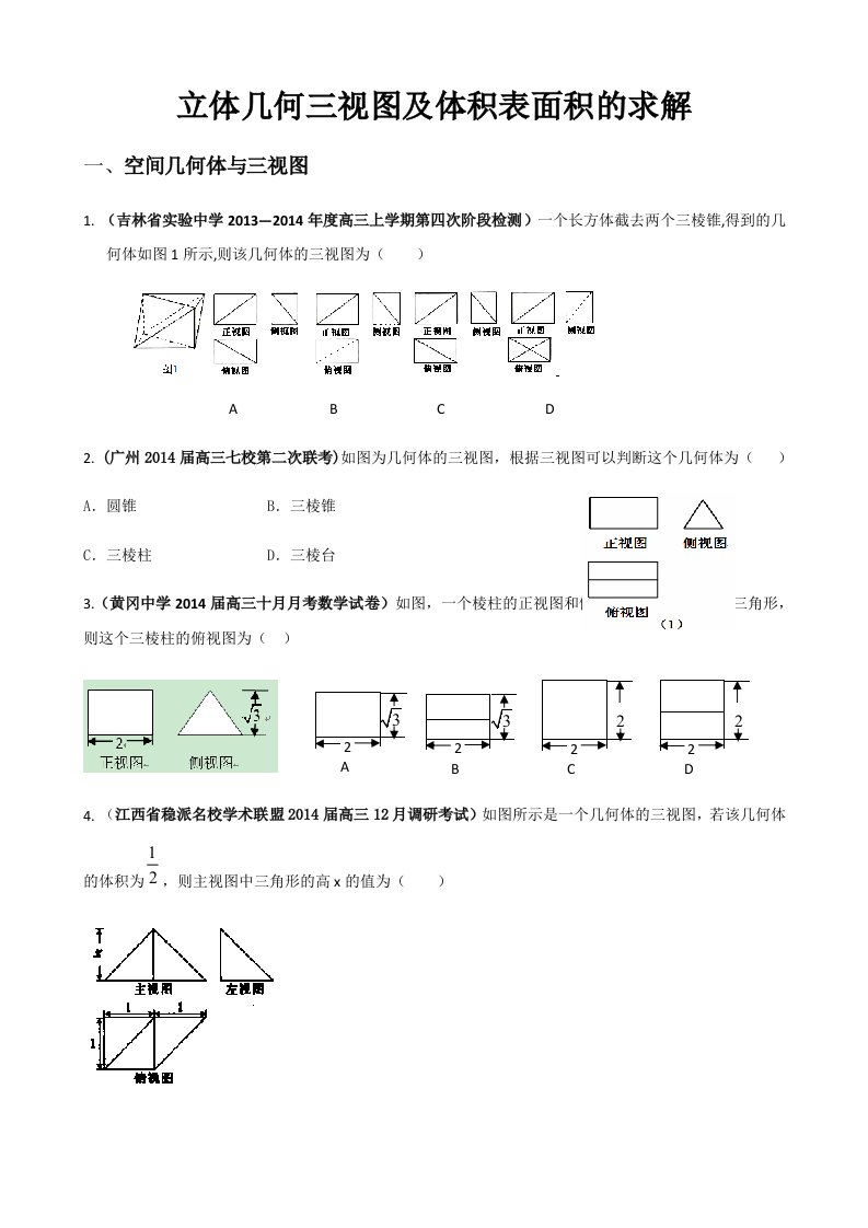 立体几何三视图及体积表面积的求解