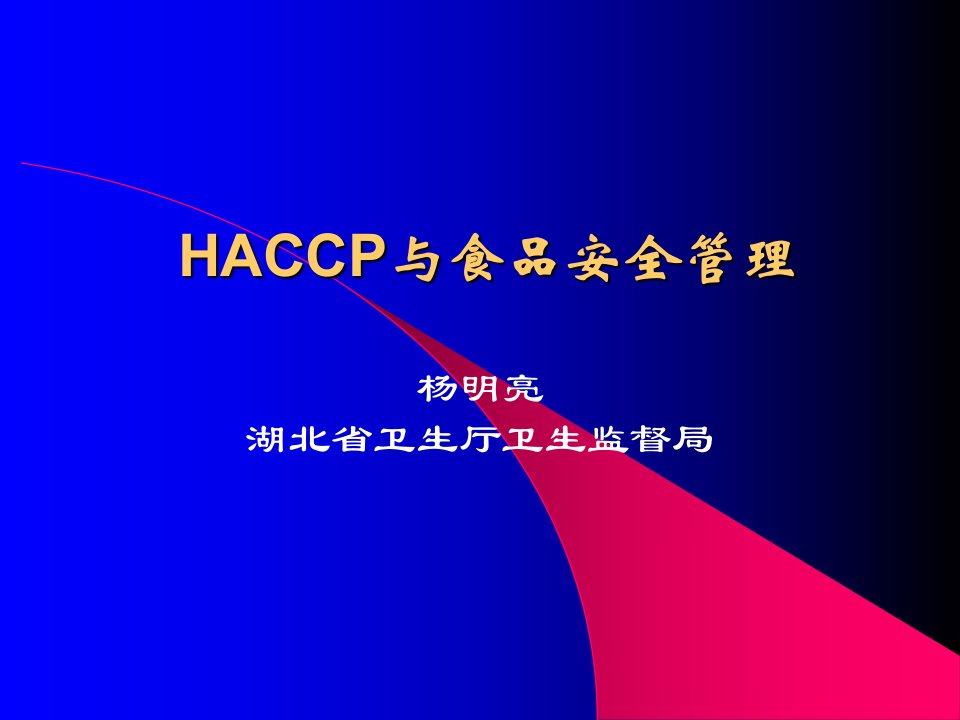 HACCP与食品安全管理知识