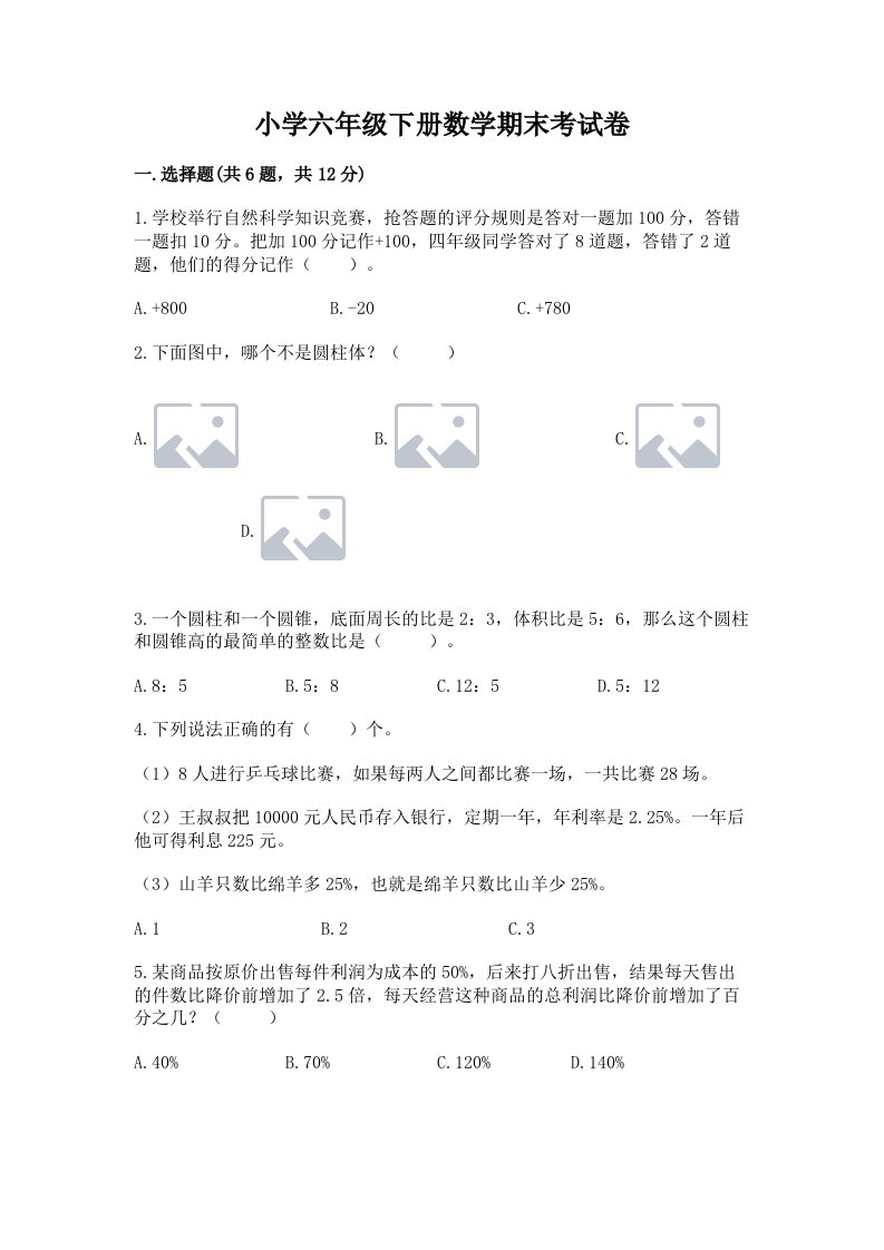 小学六年级下册数学期末考试卷含完整答案（考点梳理）