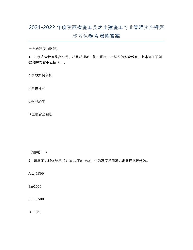 2021-2022年度陕西省施工员之土建施工专业管理实务押题练习试卷A卷附答案