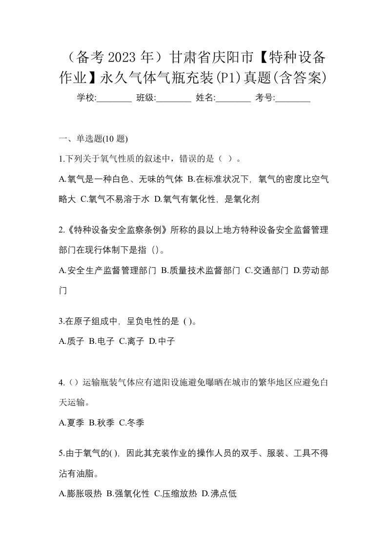 备考2023年甘肃省庆阳市特种设备作业永久气体气瓶充装P1真题含答案