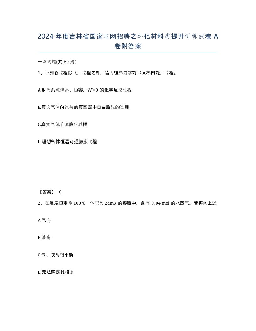 2024年度吉林省国家电网招聘之环化材料类提升训练试卷A卷附答案