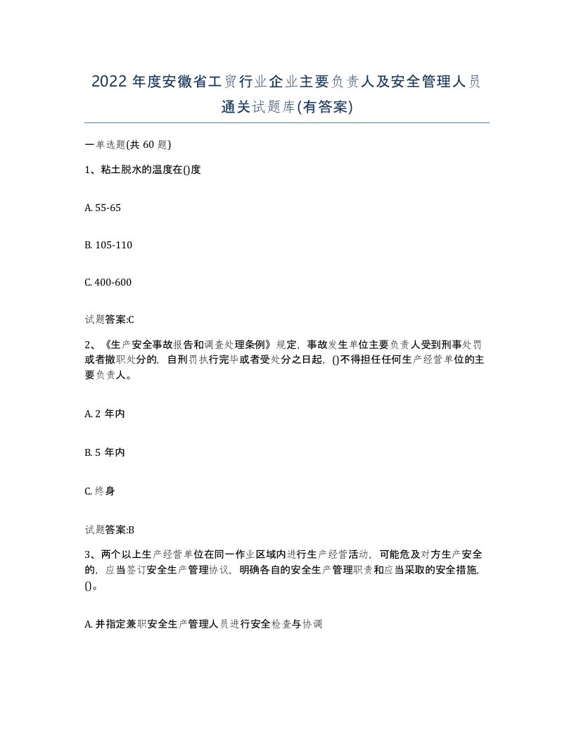 2022年度安徽省工贸行业企业主要负责人及安全管理人员通关试题库有答案