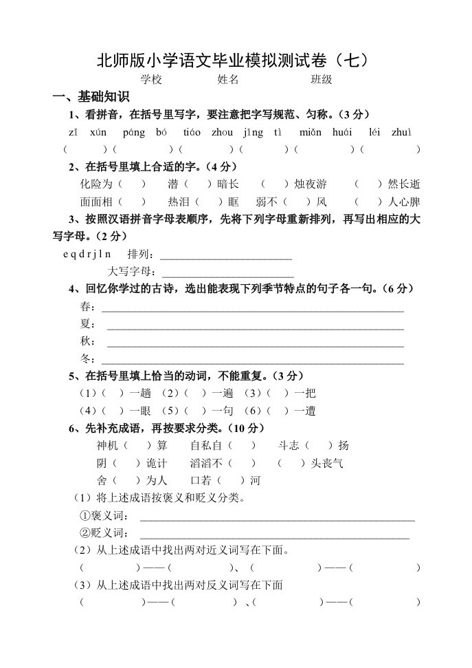 北师版小学语文毕业模拟测试卷七