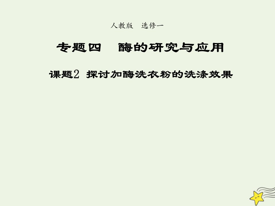 2021_2022年高中生物专题4酶的研究与应用课题2探讨加酶洗衣粉的洗涤效果二课件新人教版选修1